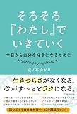 そろそろ『わたし』でいきていく