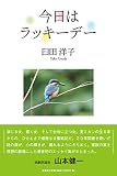 今日はラッキーデー
