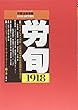 労働法律旬報 2018年 8/25 号 [雑誌]