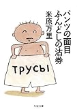 パンツの面目 ふんどしの沽券