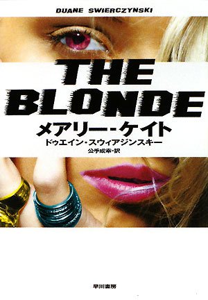 ドゥエイン・スウィアジンスキー:メアリー‐ケイト (ハヤカワ・ミステリ文庫)