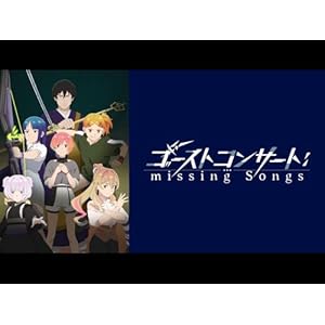 ゴーストコンサート : missing Songsのサムネイル