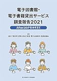 電子図書館・電子書籍貸出サービス調査報告2021:Afterコロナをみすえて