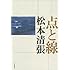 松本清張「点と線」
