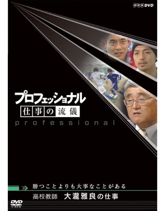 Amazon.co.jp: プロフェッショナル 仕事の流儀 小学校教師 菊池省三の