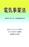 電気事業法 平成29年度版（平成29年4月1日） カラー法令シリーズ