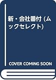 新・会社番付 (ムックの本 413)