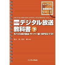 【中古】 ディジタル放送教科書（上） Amazon.co.jp: 改訂版 デジタル放送教科書（上） : 亀山 渉, 花村 剛: 本