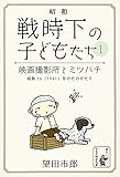 映画撮影所とミツバチ 昭和――戦時下の子どもたち (余美太伊堂文庫)