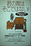 君の席はそこではない: 席次のすべてがわかる本