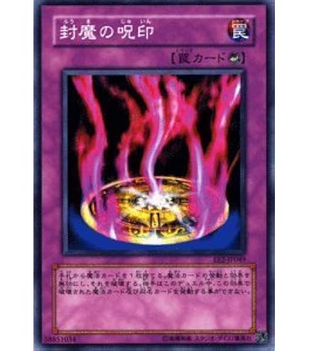 Amazon.co.jp: 遊戯王 306-049-N 《封魔の呪印》 Normal : ホビー