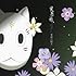 「蛍火の杜へ オリジナル・サウンドトラック 季節の瞬き」