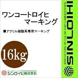 シンロイヒ ワンコートロイヒマーキング [16kg] シンロイヒ・ワンコートロイヒ用・ゼブラ仕上げ用ブラック 防災・安全標識・油性塗料
