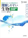 理解しやすい生物 生物基礎収録版 (シグマベスト)