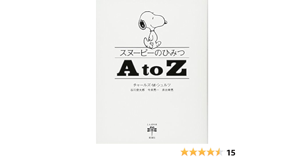 スヌーピーのひみつ A To Z とんぼの本 シュルツ チャールズ M 俊太郎 谷川 亮一 今井 幸亮 井出 Schulz Charles Monroe 本 通販 Amazon