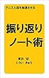 テニス上達を加速させる―振り返りノート術―