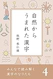 みんなで読み解く漢字のなりたち４　自然からうまれた漢字 by かもめ通信