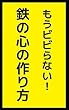 もうビビらない！　鉄の心の作り方: 勇気をインストールする12の方法 ふざけて学ぶシリーズ (笑撃文庫)