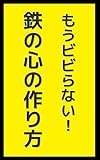 もうビビらない！　鉄の心の作り方: 勇気をインストールする12の方法 ふざけて学ぶシリーズ (笑撃文庫)