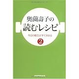 奥薗壽子の読むレシピ2