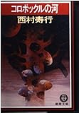 コロポックルの河 (徳間文庫 に 6-43)