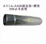 ステンレス430排気筒煙突200φ半直管