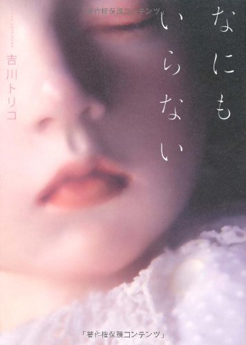 なにもいらない