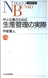 中小企業のための生産管理の実際 (日経文庫 406)