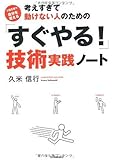 考えすぎて動けない人のための「すぐやる!」技術 実践ノート