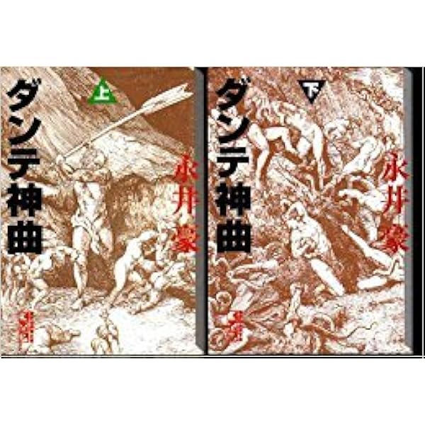 永井豪の世界文学講座ダンテ神曲 | 永井 豪 |本 | 通販 | Amazon