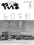 月刊やいま　2024年8月号　NO358　特集「60年前の八重山（続）」