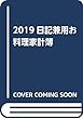 2019日記兼用お料理家計簿
