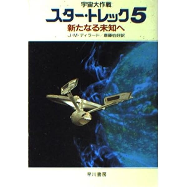 宇宙大作戦スター・トレック 6 (ハヤカワ文庫 SF ウ 1-36