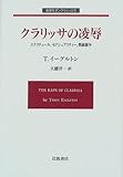 クラリッサの凌辱: エクリチュール、セクシュアリティー、階級闘争 (岩波モダンクラシックス)
