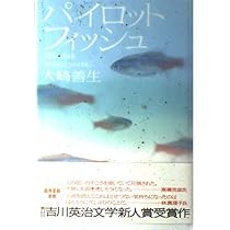 大崎善生　本セット（28冊） パイロットフィッシュ | 大崎 善生 |本 | 通販 | Amazon