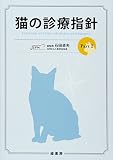 猫の診療指針 Part2