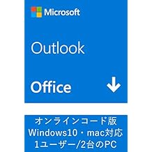Microsoft Outlook 2019(最新 永続版)|オンラインコード版|Windows10/mac対応|PC2台