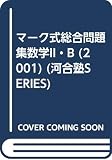 数学II・B (2001年) (マーク式総合問題集)