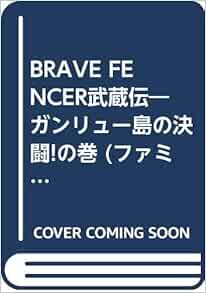 Brave Fencer武蔵伝 ガンリュー島の決闘 の巻 ファミ通文庫 大沼 弘幸 本 通販 Amazon