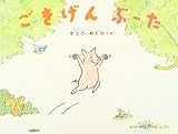 ごきげんぶーた ごきげんぶーた