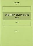 建築音響と騒音防止計画 (新建築技術叢書) by Tetsu Okamoto