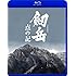 劔岳 点の記(Blu-ray)
