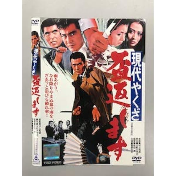 Amazon.co.jp: 現代やくざ 盃返します [DVD] : 菅原文太, 松方弘樹