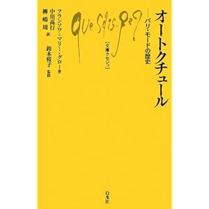オートクチュール: パリ・モードの歴史 (文庫クセジュ)