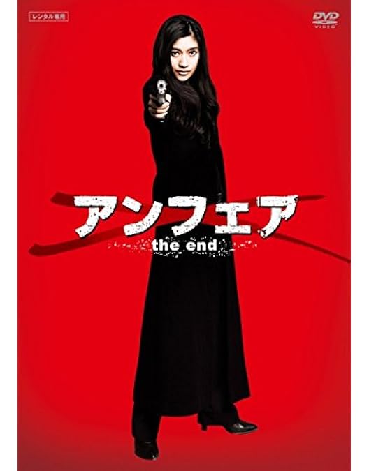Amazon.co.jp: アンフェア the movie DVD［低価格版］ : 篠原