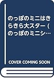 のっぽのミニはきらきら大スタ- (のっぽのミニシリーズ 5)