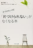 片づけたいけど「片づけられない」がなくなる本 (PHP文庫)