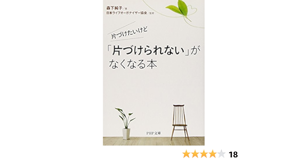 片づけたいけど 片づけられない がなくなる本 Php文庫 森下 純子 日本ライフオーガナイザー協会 本 通販 Amazon