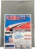 [N-7944071]ユタカ　シート　火花除けシート　１ｍ×２ｍ B37