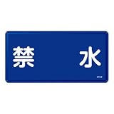 日本緑十字社:危険物標識 型式:KHY-4M(055104)